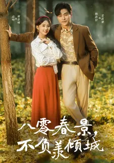 八零春景,不负羡倾城