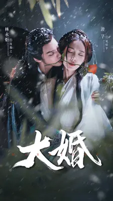 大婚