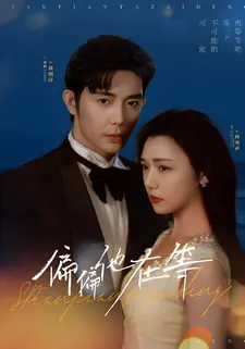 偏偏他在等