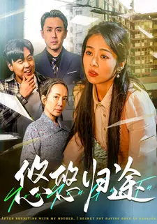 悠悠归途