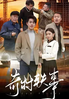 奇村轶事