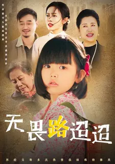无畏路迢迢