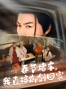 春节堵车,我直接御剑回家