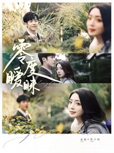 零度暧昧