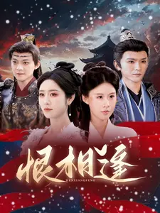 恨相逢