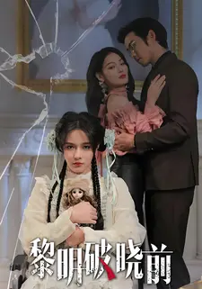 黎明破晓前