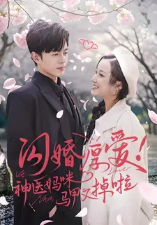闪婚厚爱!神医妈咪马甲又掉啦