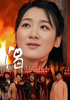 渴