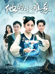 他的小难惹