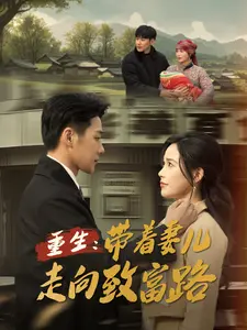 重生:带着妻儿走向致富路