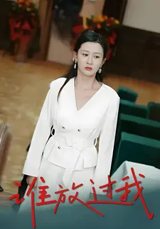 谁放过我