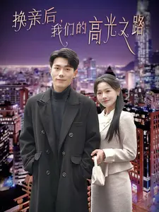 换亲后，我们的高光之路