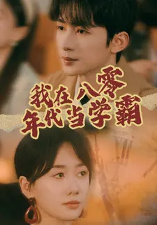 我在八零年代当学霸