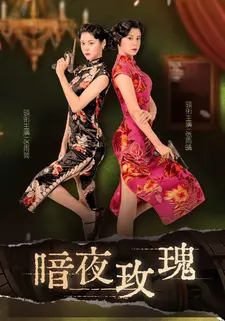 暗夜玫瑰