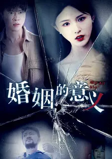 婚姻的意义