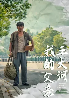 我的父亲王大河