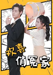 欢喜俏冤家