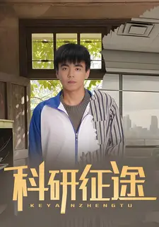 科研征途