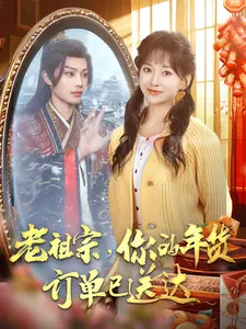 老祖宗,你的年货订单已送达