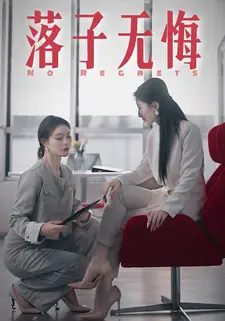 落子无悔