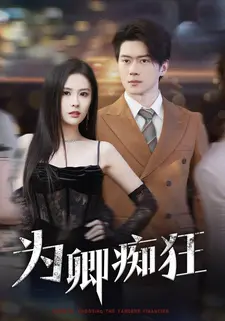 为卿痴狂