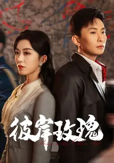 彼岸玫瑰
