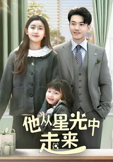 他从星光中走来