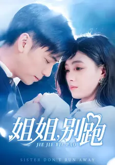 姐姐,别跑
