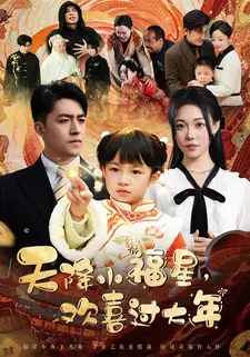 天降小福星,欢喜过大年