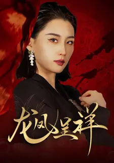 龙凤呈祥