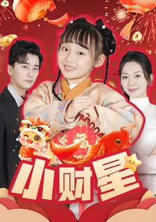 小财星