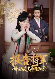 报告将军,娇娇夫人种田忙