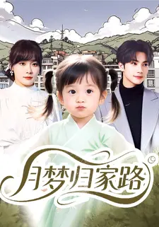 月梦归家路