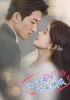 向阳而生的安琪琪