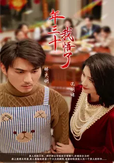 年三十，我悟了