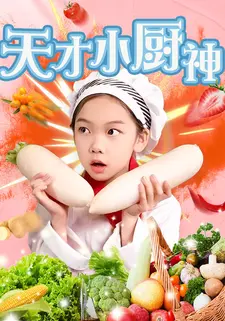 天才小厨神