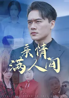亲情满人间