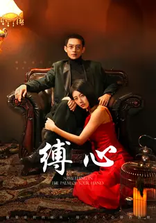 缚心