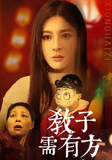 教子需有方