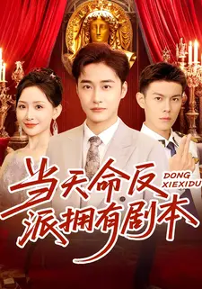 当天命反派拥有剧本