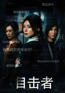 目击者