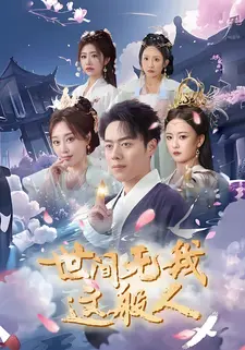 世间无我这般人
