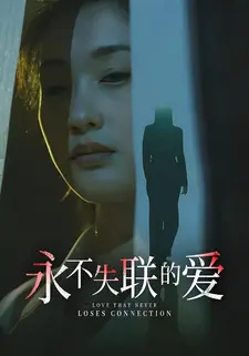 永不失联的爱