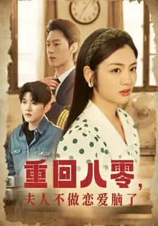 重回八零,夫人不做恋爱脑了