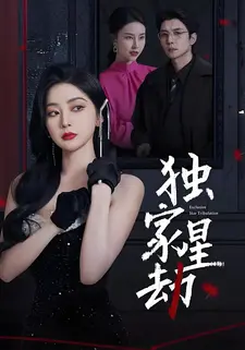独家星劫