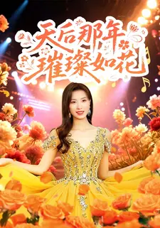 天后那年璀璨如花
