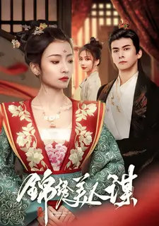 锦绣美人谋
