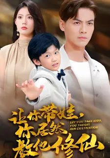 让你带娃,你居然教他修仙