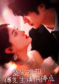 盛宠难却：傅先生请消停点
