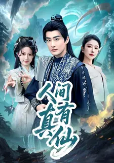 人间有真仙